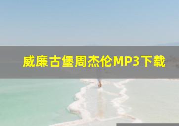 威廉古堡周杰伦MP3下载