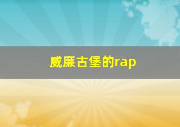 威廉古堡的rap