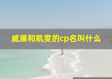 威廉和凯雯的cp名叫什么