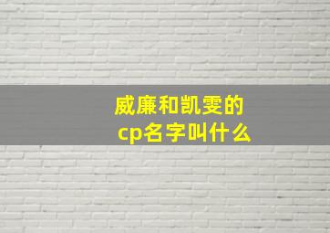 威廉和凯雯的cp名字叫什么