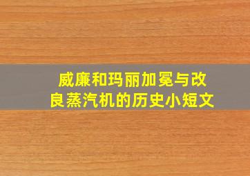 威廉和玛丽加冕与改良蒸汽机的历史小短文