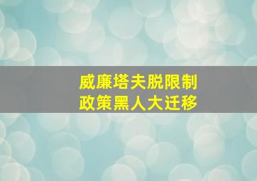 威廉塔夫脱限制政策黑人大迁移