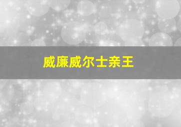 威廉威尔士亲王