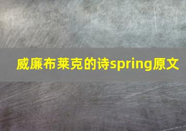 威廉布莱克的诗spring原文