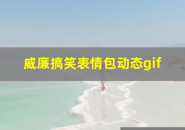 威廉搞笑表情包动态gif