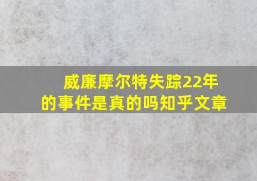 威廉摩尔特失踪22年的事件是真的吗知乎文章