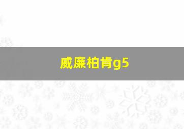 威廉柏肯g5