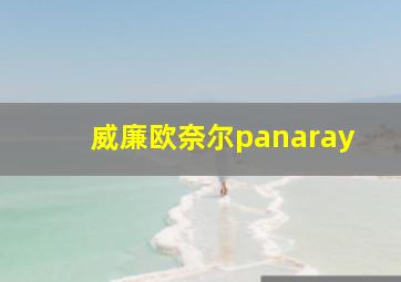 威廉欧奈尔panaray