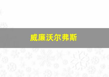 威廉沃尔弗斯