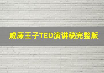 威廉王子TED演讲稿完整版