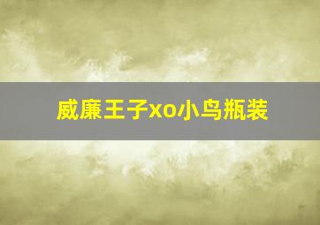 威廉王子xo小鸟瓶装