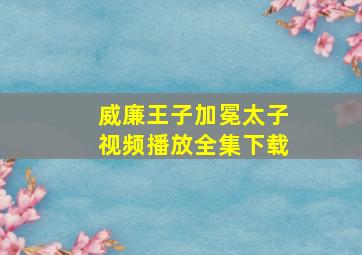 威廉王子加冕太子视频播放全集下载