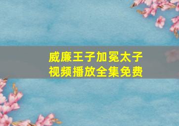 威廉王子加冕太子视频播放全集免费