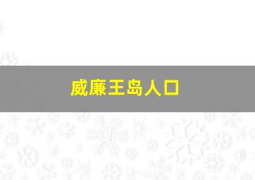 威廉王岛人口