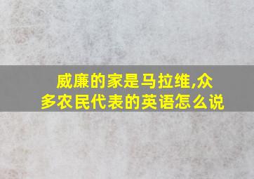 威廉的家是马拉维,众多农民代表的英语怎么说