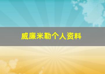 威廉米勒个人资料