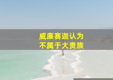 威廉赛迦认为不属于大贵族