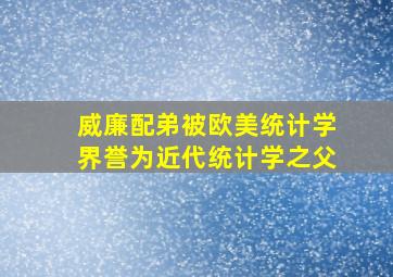 威廉配弟被欧美统计学界誉为近代统计学之父