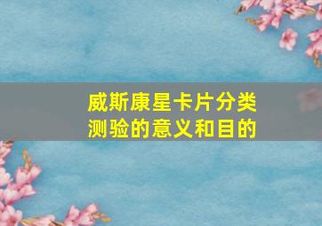 威斯康星卡片分类测验的意义和目的