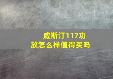 威斯汀117功放怎么样值得买吗