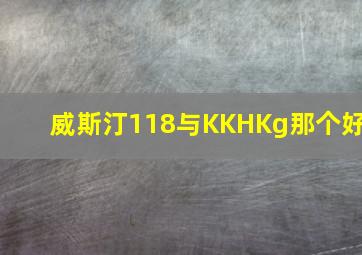 威斯汀118与KKHKg那个好