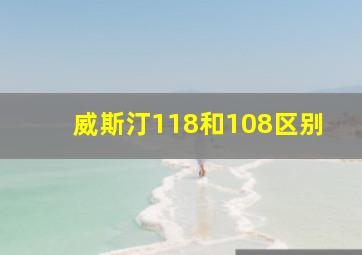 威斯汀118和108区别