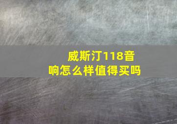 威斯汀118音响怎么样值得买吗