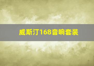 威斯汀168音响套装