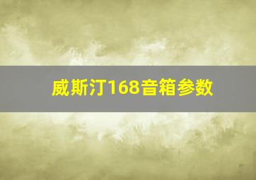 威斯汀168音箱参数