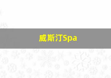 威斯汀Spa