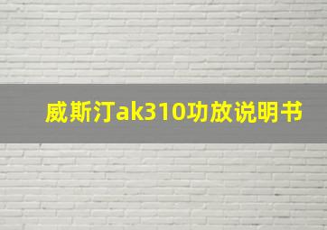 威斯汀ak310功放说明书