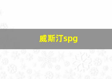 威斯汀spg