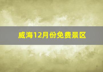 威海12月份免费景区