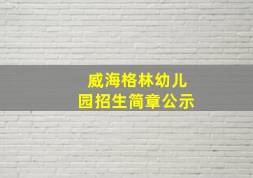 威海格林幼儿园招生简章公示