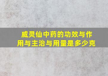 威灵仙中药的功效与作用与主治与用量是多少克