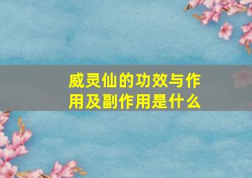 威灵仙的功效与作用及副作用是什么