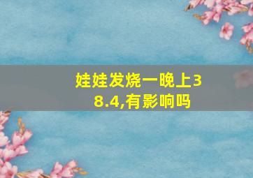 娃娃发烧一晚上38.4,有影响吗