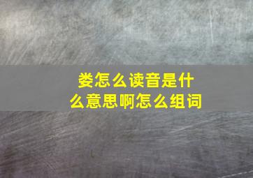 娄怎么读音是什么意思啊怎么组词