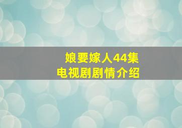 娘要嫁人44集电视剧剧情介绍