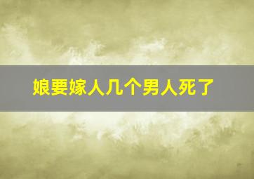 娘要嫁人几个男人死了