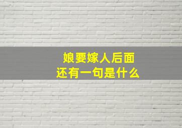 娘要嫁人后面还有一句是什么