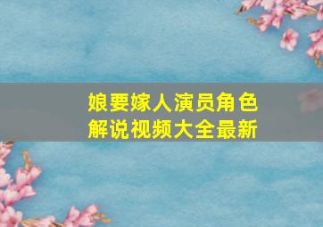 娘要嫁人演员角色解说视频大全最新