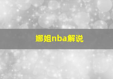 娜姐nba解说