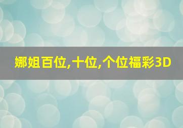 娜姐百位,十位,个位福彩3D