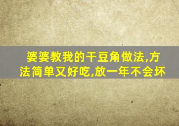 婆婆教我的干豆角做法,方法简单又好吃,放一年不会坏