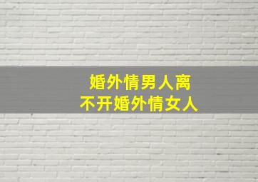 婚外情男人离不开婚外情女人