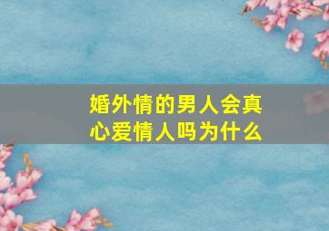 婚外情的男人会真心爱情人吗为什么