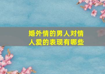 婚外情的男人对情人爱的表现有哪些