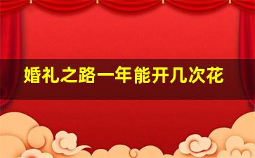 婚礼之路一年能开几次花