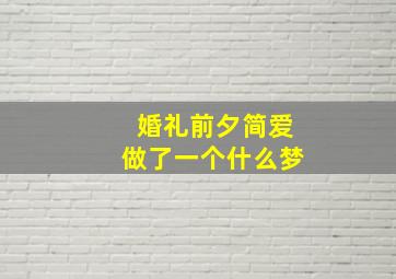 婚礼前夕简爱做了一个什么梦